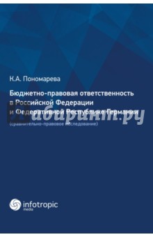 Пономарева Карина Александровна - Бюджетно-правовая ответственность в РФ и ФРГ. Сравнительно-правовое исследование