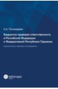 Пономарева Карина Александровна Бюджетно-правовая ответственность в РФ и ФРГ. Сравнительно-правовое исследование