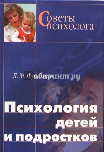 Психология детей и подростков: Справочник для учителей и воспитателей