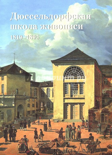 Дюссельдорфская школа живописи. 1819-1895