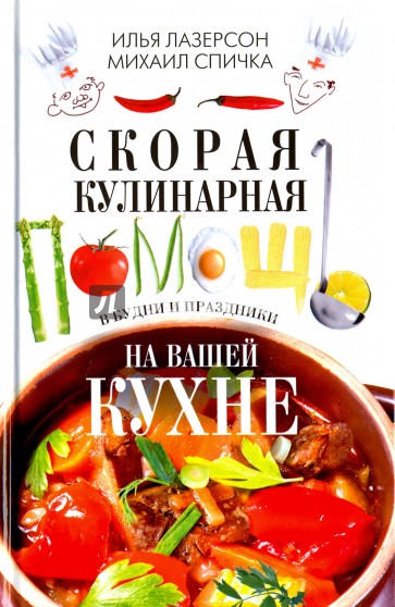 Скорая кулинарная помощь на вашей кухне