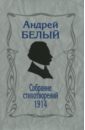 Белый Андрей Собрание стихотворений.1914. Репринтное издание