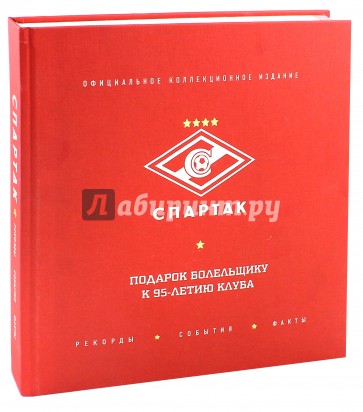 "Спартак". Рекорды, события, факты. Официальное коллекционное издание