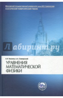 Обложка книги Уравнения математической физики. Учебник, Тихонов Андрей Николаевич, Самарский Александр Андреевич