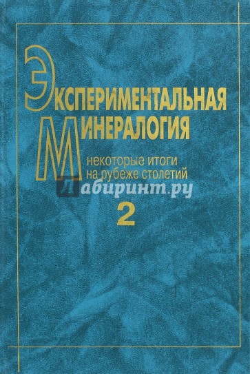 Экспериментальная минералогия. В 2-х томах. Том 2. Некоторые итоги на рубеже столетий