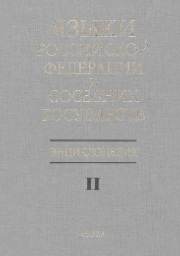 Языки Российской Федерации и соседних государств. Энциклопедия. В 3 томах. Том 2 К-Р