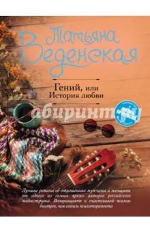 Обложка книги Гений, или История любви, Веденская Татьяна