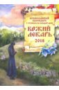 Божий лекарь. Православный календарь на 2018 год дивный сад православный календарь на 2018 год