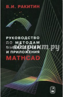 Руководство по методам вычислений и приложения MATHCAD Физматлит - фото 1