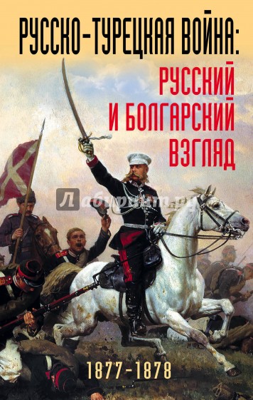 Русско-турецкая война: русский и болгарский взгляд. Сборник воспоминаний