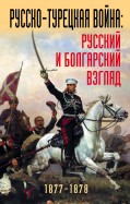 Русско-турецкая война. Русский и болгарский взгляд. Сборник воспоминаний