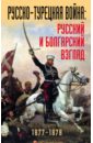 Русско-турецкая война. Русский и болгарский взгляд. Сборник воспоминаний ельницкий л три круга воспоминаний война и плен