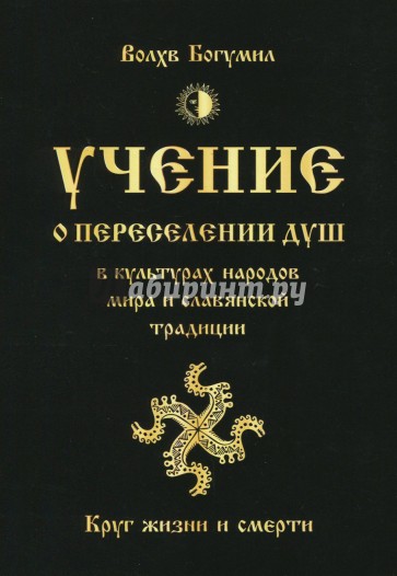 Учение о переселении душ в культурах народов мира и славянской традиции. Круг жизни и смерти