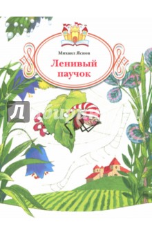 Обложка книги Ленивый паучок, Яснов Михаил Давидович