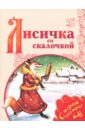Лисичка со скалочкой лисичка со скалочкой русская народная сказка книжка панорама с движущимися фигурками