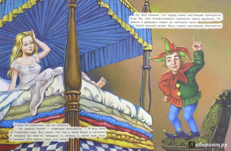 Иллюстрация 1 из 4 для Принцесса на горошине - Ганс Андерсен | Лабиринт - книги. Источник: Лабиринт