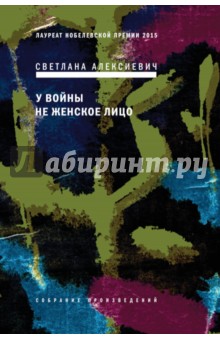 Обложка книги У войны не женское лицо (с автографом автора), Алексиевич Светлана Александровна