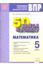 Математика. 5 класс. Готовимся к Всероссийским проверочным работам. 50 шагов к успеху. ФГОС - Алпатова Елена Анатольевна, Блинов Олег Олегович