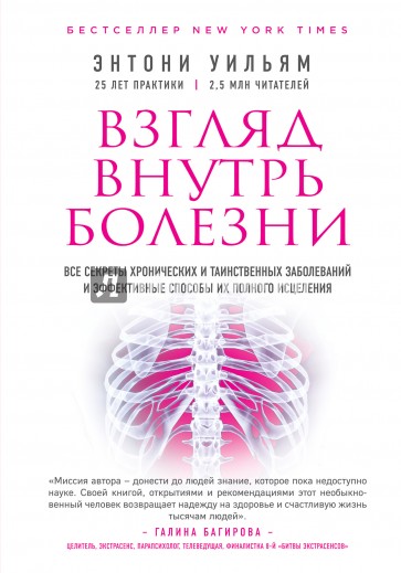 Взгляд внутрь болезни. Все секреты хронических и таинственных заболеваний и эффективные способы