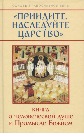 "Приидите, наследуйте Царство". Книга о человеческой душе и Промысле Божием