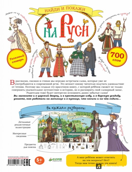 Иллюстрация 1 из 5 для Найди и покажи на Руси. 700 слов в помощь школьнику - Светлана Воскресенская | Лабиринт - книги. Источник: Лабиринт