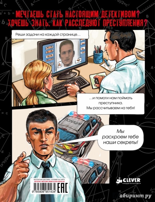 Иллюстрация 1 из 5 для Раскрой преступление | Лабиринт - книги. Источник: Лабиринт