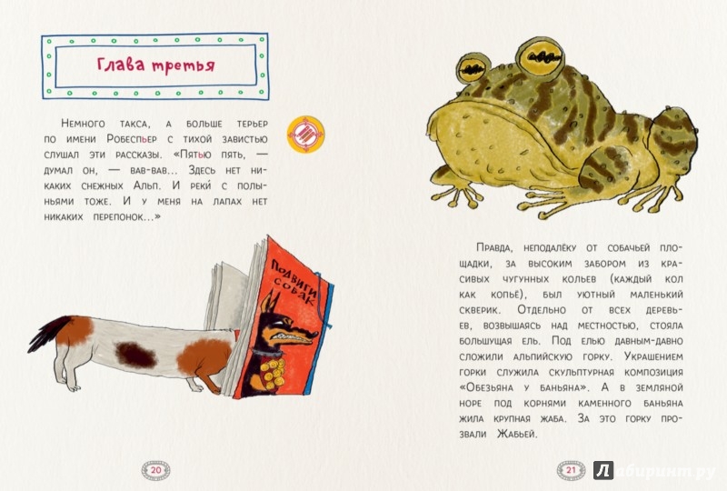 Иллюстрация 1 из 4 для Немного такса, немного терьер по имени Робеспьер - Марина Аромштам | Лабиринт - книги. Источник: Лабиринт