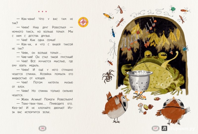 Иллюстрация 4 из 4 для Немного такса, немного терьер по имени Робеспьер - Марина Аромштам | Лабиринт - книги. Источник: Лабиринт