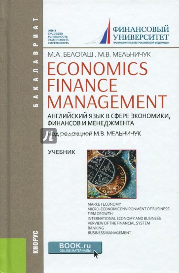 Economics. Finance. Management = Английский язык в сфере экономики, финансов и менеджмента
