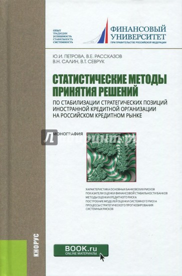 Статистические методы принятия решений по стабилизации стратегических позиций иностранной кредитной