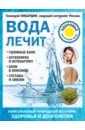 Кибардин Геннадий Михайлович Вода лечит. Головные боли, остеопороз и остеоартрит, боли в пояснице, суставы и связки кибардин геннадий михайлович соль лечит остеохондроз ангину и бронхит астму суставы и связки