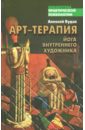 Будза Алексей Арт-терапия. Йога внутреннего художника ашрам сердце йоги