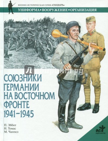 Союзники Германии на Восточном фронте. 1941 - 1945 гг.