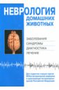 доктор 2008 неврология и психиатрия выпуск 11 Неврология домашних животных