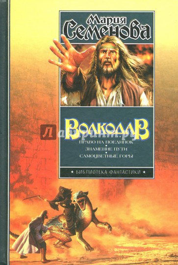 Волкодав: Право на поединок. Знамение пути. Самоцветные горы