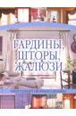Белов Николай Владимирович Гардины, шторы, жалюзи цена и фото