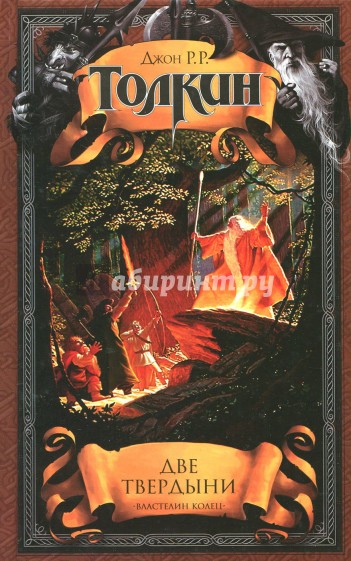 Две твердыни. Летопись вторая из эпопеи "Властелин Колец"