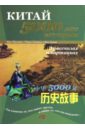 600 занимательных фактов из жизни великих людей Инь Шилинь, Чжан Цзяньго Китай - 5000 лет истории. В рассказах и картинках