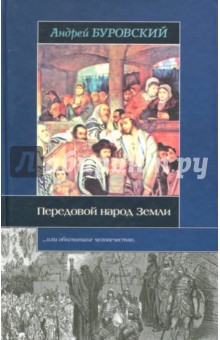 Обложка книги Передовой народ Земли, Буровский Андрей Михайлович