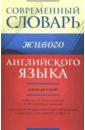 Современный англо-русский словарь живого английского языка. 40000 слов, 60000 высказываний