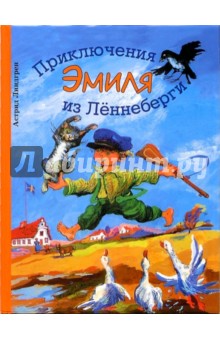 Обложка книги Приключения Эмиля из Леннеберги, Линдгрен Астрид