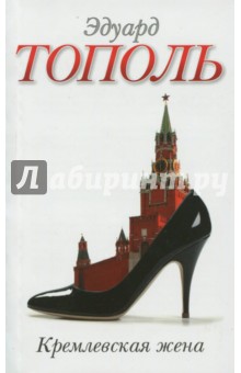 Обложка книги Кремлевская жена, Тополь Эдуард Владимирович