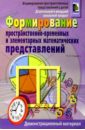 Семаго Наталья Яковлевна Формир.простр.-вр.и математ.представ. у мл.шк. семаго наталья яковлевна семаго михаил михайлович диагностический альбом для исследования особенностей познавательной деятельности