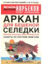 Аркан для бешеной селедки, или Все способы энергетической защиты по системе Жим Лам - Норбеков Мирзакарим Санакулович, Ламыкин Олег