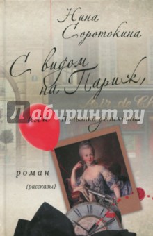 Обложка книги С видом на Париж, или Попытка детектива, Соротокина Нина Матвеевна