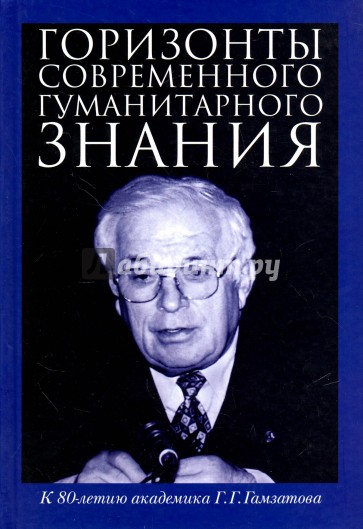 Горизонты современного гуманитарного знания: к 80-летию академика Г. Г. Гамзатова