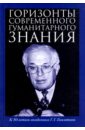 Горизонты современного гуманитарного знания. К 80-летию академика Г.Г.Гамзатова. Сборник статей