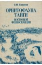 Сазонов Сергей Владимирович Орнитофауна тайги Восточной Фенноскандии. Исторические и зонально-ландшафтные факторы формирования сказки таежных лесов