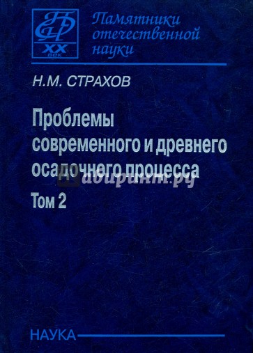 Проблемы современного и древнего осадочного процесса. В 2 томах. Том 2. Закономерности древнего