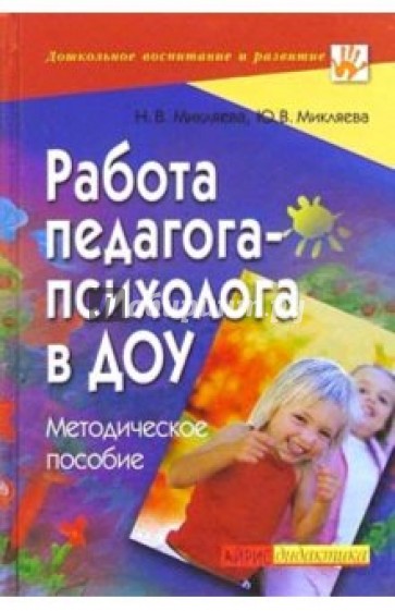 Работа педагога-психолога в ДОУ: Методическое пособие